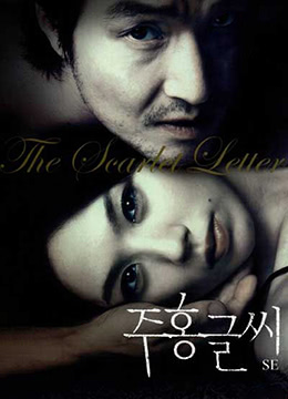 紅字.The Scarlet Letter.2004.KR.BluRay.1912x1048p.x264.AC3-KOOK.[韓語中字]