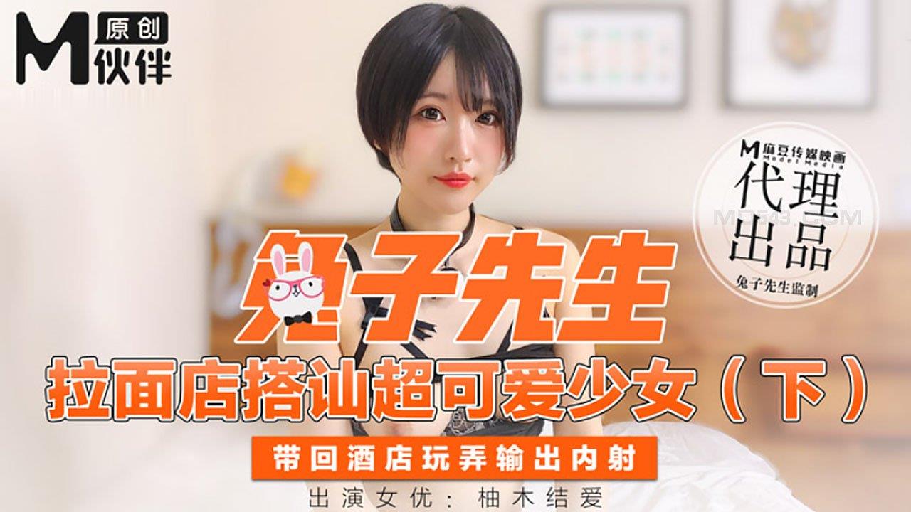 【桃視訊】 兔子先生- 拉麵店搭訕超可愛少女 (下)