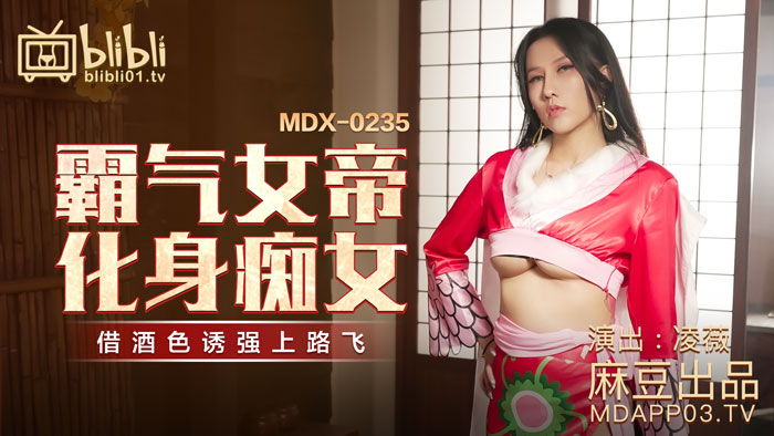 【桃視訊】霸氣女帝化身癡女-凌薇 MDX-0235-01