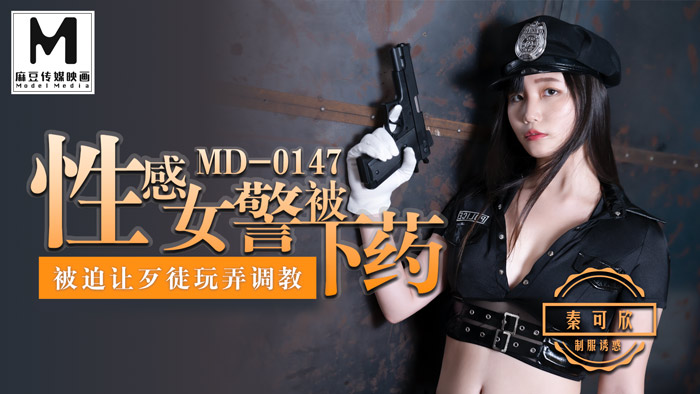 【桃視訊】性感女警被下藥-秦可欣 MD-0147