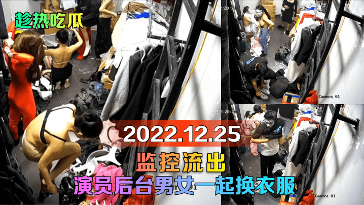 【趁熱吃瓜】2022.12.25監控流出！演員後臺男女一起換衣服！