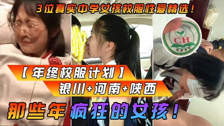 【年終校服計劃】那些年瘋狂的女孩！3位真實中學女孩校服性愛精選！銀川+河南+陜西