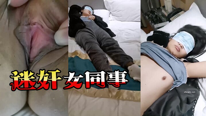 【迷姦女同事】猥瑣小哥趁機迷玩一起出差晚上陪客戶多喝了幾杯的黑絲女同事