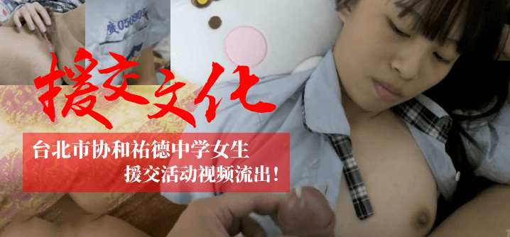 【援交文化】臺北市協和祐德中學女生援交活動視訊流出！！！。