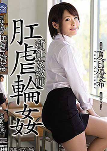 SHKD-686  新任女教師 肛虐輪姦 夏目優希