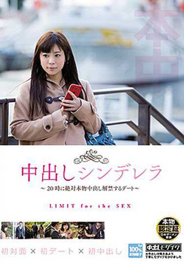 HNTV-003  中出灰姑娘～20點絕對真正中出解禁的約會～