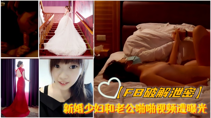 FB破解泄密新婚少婦和老公啪啪視訊遭曝光