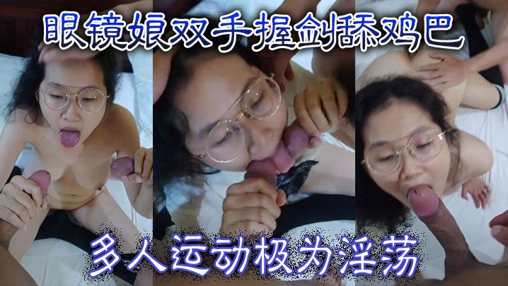 眼镜娘双手握剑舔鸡巴多人运动极为淫荡