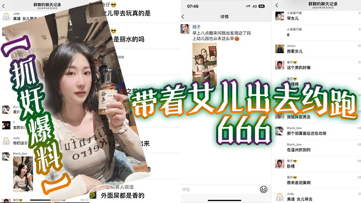 抓奸爆料带着女儿出去约跑666