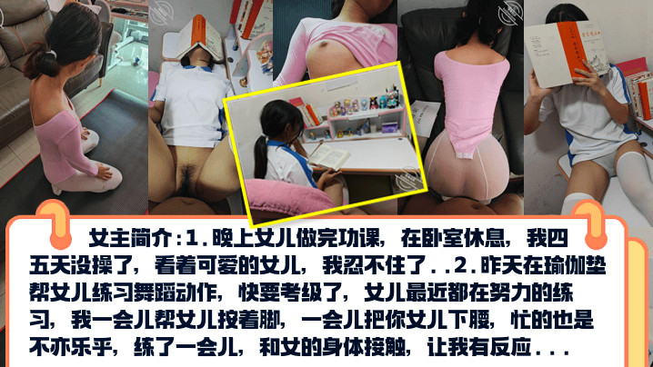 真实乱伦PUA亲女儿调教成小母狗孩子写作业就在书桌啪练舞蹈隔着练功服也要啪