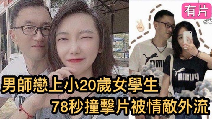 瘋傳影片外流鎮江市高中男老師與小20歲的女學生的78秒恩愛影片女的超大