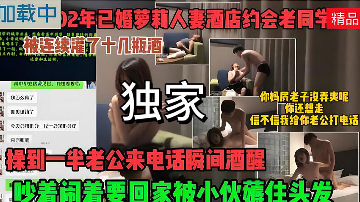 酒喝的不省人事被扒光操到一半老公来电话瞬间酒醒了吵着闹着