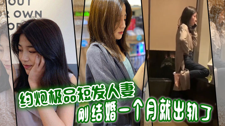 约炮极品短发人妻刚结婚一个月就出轨了