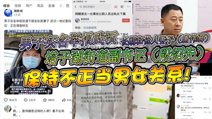 男子实名举报武汉塔子湖街道副书记段绍先长期和他人妻子唐伟娜保持不正当男女关系