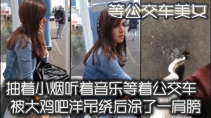 等公交车美女抽着小烟听着音乐等着公交车被大鸡吧洋吊绕后涂了一肩膀毫无擦觉