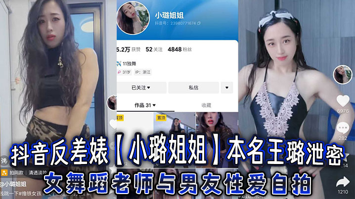 抖音反差婊小璐姐姐本名王璐泄密女舞蹈老师与男友性爱自拍浑圆肥臀后入爆操太巴适了